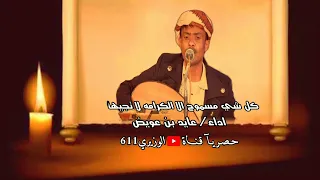 عايد بن عويض   كل شي مسموح الا الكرامه   جديد      حصريآ دندنها