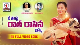super hit telugu love songs 2021 nee thalapai raatha raasina brahma full song lalitha music