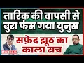 Lagu तारिक की वापसी से फस गया यूनुस! सफ़ेद झूठ का काला सच! SATISHMISHRA | MANISHTHAKUR