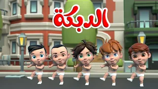 اغنية دبكة بيبي     اغاني اطفال بون بون دندنها