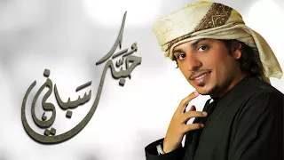 حربي العامري   حبك سباني  حصري ا  مع الكلمات        دندنها