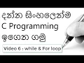 C programming While loop For loop 6 English and Sinhala