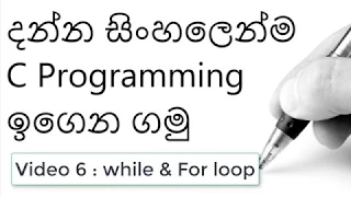 C programming While loop For loop 6 English and Sinhala