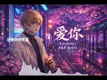 把陈芳语的《爱你》装进R&B里