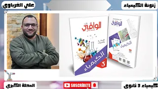 حل كتاب الوافى كيمياء 3 ثانوي الدرس الأول الباب الثالث 