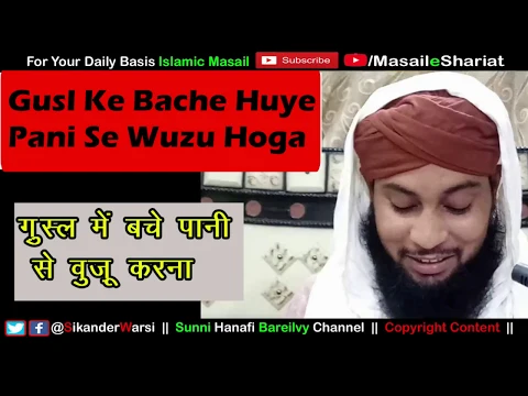 Gusl Ke Bache Pani Se Wuzu Karna Kaisa | Kya Gusul Ke Pani Se Namaz Ka Wuzu Kar Sakte Hain