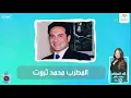 مكالمة مع المطرب محمد ثروت واغنيته الجديده " هنسيب لمين الغنا " | قد المقام مع بسنت بكر