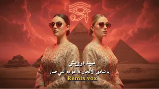 يا شادي الألحان   أهو ده اللي صار           سيد درويش                                    دندنها