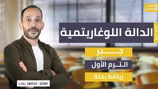 الدالة اللوغاريتمية جبر الصف الثاني الثانوي رياضة بحتة ترم أول 2026 