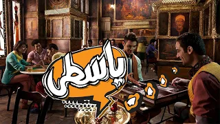                    الجوكر   ياسطى دندنها