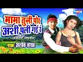 Mama Tuni Por Ashi Pali Gai Re मामा तुनी पोर अशी पली गं रे : Ahrani Lokgeet  |  Ashok Jadhav