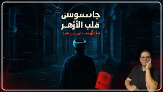 جـــ ـــاســ ــوس قلب الأزهر 