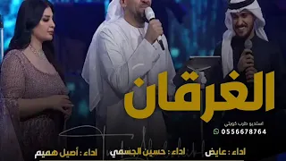 اغنية الغرقان   مشاركة نخبه من المنشدين   عايض وحسين الجسمي واصيل هميم   اغنيه خياليه لموسم الرياض دندنها