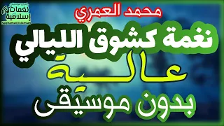 كشوق الليالي نغمة عالية بدون موسيقى كلمات محمد العمري  كشوق الليالي نغمة عالية بدون موسيقى كلمات محمد العمري