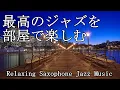 部屋で聴きたい最高のジャズ音楽 - Relaxing Jazz Music - 作業や読書用に♬