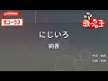 【ガイドなし・生コーラス】にじいろ/絢香【カラオケ】