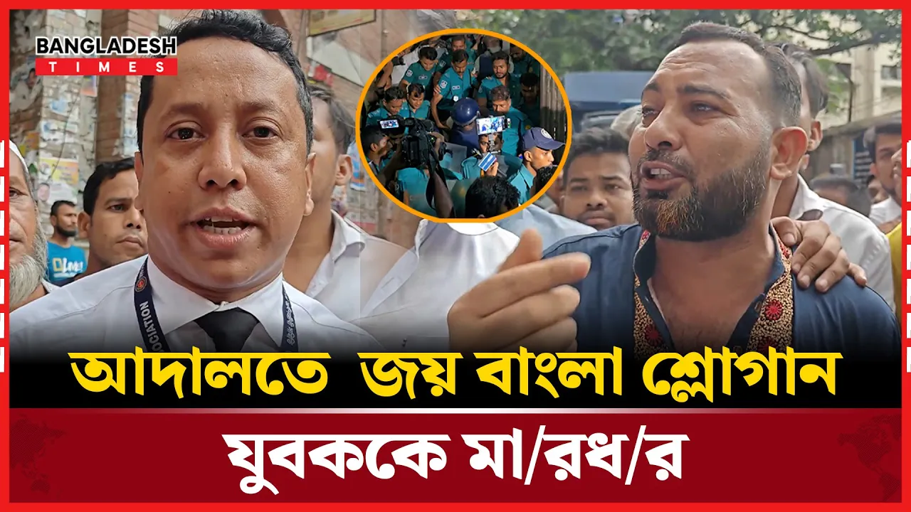 নুরুল হুদার শুনানির পরই আদালতে জয় বাংলা শ্লোগান! যা ঘটলো