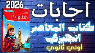 إجابات كتاب المعاصر انجليزي اولي ثانوي 2026 