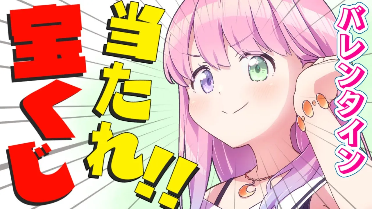 【 宝くじ開封 | メンバー限定 】バレンタインジャンボ宝くじで３億円当選のビジョンが見えるのらっ！＃２【姫森ルーナ/ホロライブ】