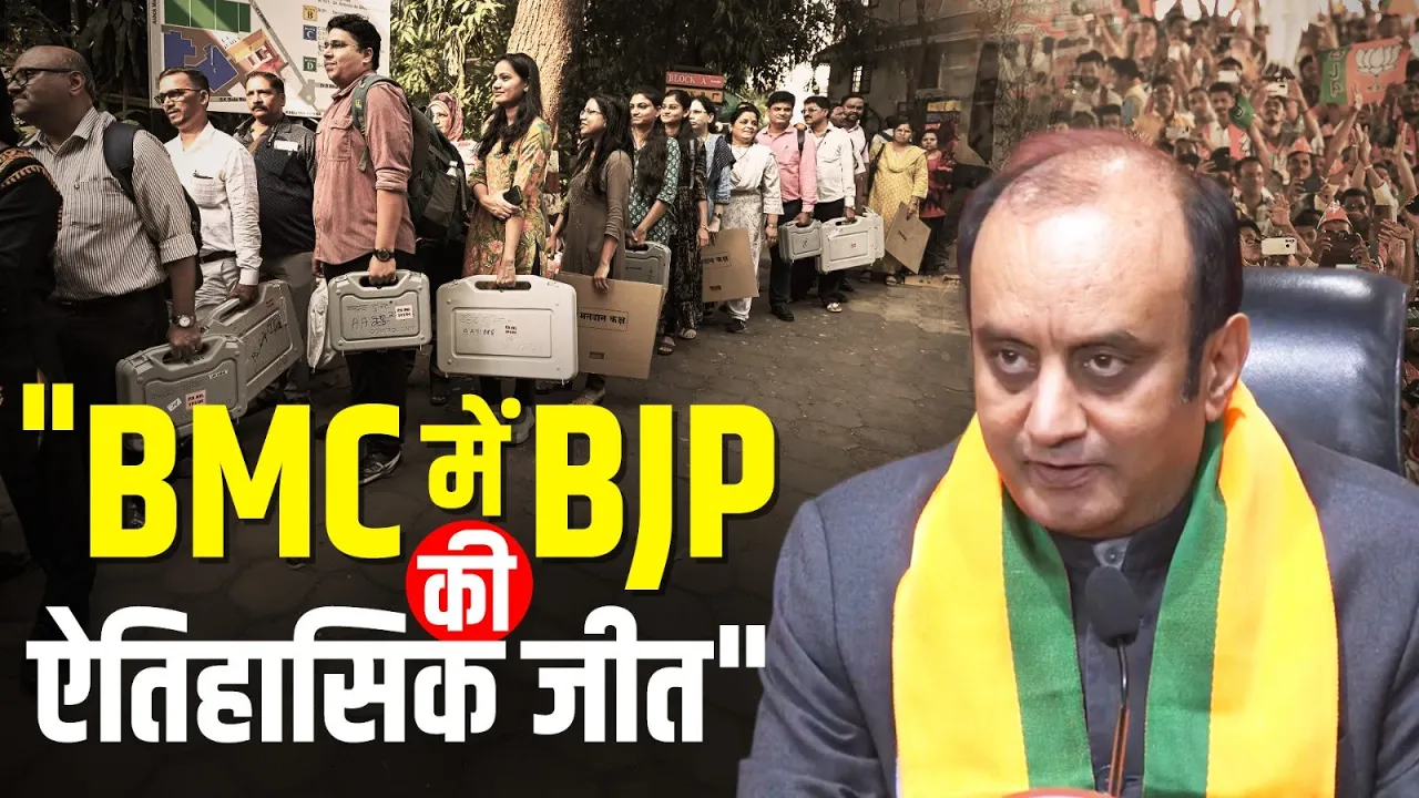 BMC में BJP की ऐतिहासिक जीत, INDIA गठबंधन पर भारी पड़े नतीजे!