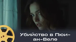 ПРЕМЬЕРА ДЕТЕКТИВНОГО ТРИЛЛЕРА 2026! | Убийство в Пюи-ан-Веле | Франция