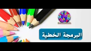 البرمجه الخطيه Part 1 للصف الحادي عشر المتقدم والثاني عشر العام 