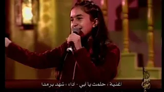 شهد برمدا   حلمت يا أبي   تسجيل نادر و حصري الموسيقا حياة دندنها