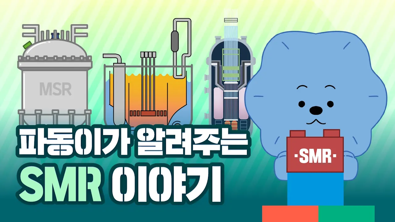 파동이가 다 알려드림🤩 미래를 바꿀 '작은 거인' SMR!!🔍