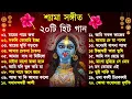 Download Lagu Shyama Sangeet | সেরা ২০টি শ্যামা সংগীত | Kali Puja Song Bengali | Kumar Sanu |Anuradha Paudwal 2024