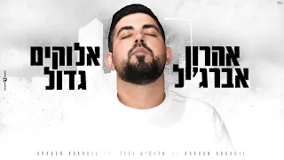 אלוקים גדול אהרון אברג יל Prod By Moti Deri 