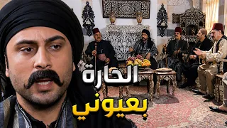 أجمل حكايا زمن البرغوث   المختار رايح عالحج وتارك الحارة بين أدين شاهر