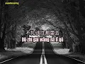 Lagu Wo Shi Bu Shi Gai An Jing De Zou Kai 我是不是该安静的走开【 Should I Quietly Leave】