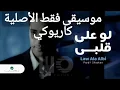 فضل شاكر لو على قلبي Fadl Shaker law 3ala alby karaoke موسيقى فقط كاريوكي