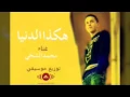 محمد الشحي - هكذا الدنيا | حصريا ( 2016)