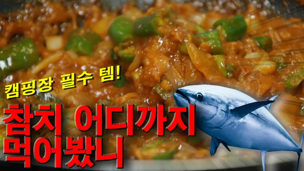 참치 쌈장