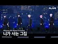 Lagu PLAVE(플레이브) '니가 사는 그집' (원곡 : 박진영) | AliExpress 2024 Weverse Con Festival