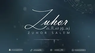 نايمين وانا نومي قليل  زهور سالم      دندنها