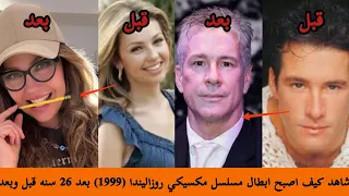 شاهد كيف اصبح ابطال مسلسل مكسيكي روزاليندا        بعد    سنه قبل وبعد مسلسلات لاتينية            دندنها
