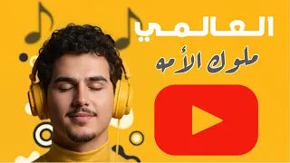 العالمي ملوك الأمه حصريا 2026 