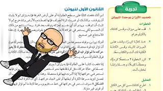 قوانين نيوتن للحركة القانون الأول القصور الذاتي الجزء الثاني 