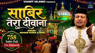 Sabir Tera Deewana | साबिर तेरा दीवाना | 758 Sabir Pak Urs Qawwali | Shamim Naeem Ajmeri | Qawwali