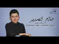 حازم الصدير - دبكات زوري - - محمرات الشفايف / يلعن أبو المكياج ( حصرياً ) Hazem Al Sadeer - Mix 2021