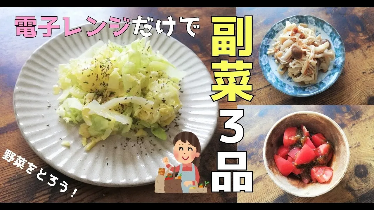 今日のごはんにもう一品★簡単！副菜３選【低カロリー】