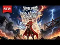 Lagu MULTISUB📢新番上线《灾变洪荒，我给上古之神当大哥》第1~70集丨灾变时代妖兽肆虐，赵辰意外激活上古神魂系统，不断变强，驱逐混沌外侵者，维系世间和平！#漫剧 #破晓动漫社