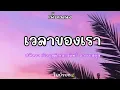 Download Lagu เวลาของเรา / เพลงประกอบละคร คิวบิก ปนัดดา\u0026สมิทธิ์