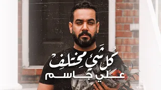 علي جاسم   ك ل ش يء م خت لف  حصريا                                                       دندنها