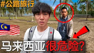 我开了998公里的车探索马来西亚的另一面【公路旅行 EP2】
