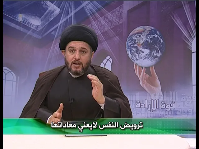 ⁣قوة الإرادة ح 9