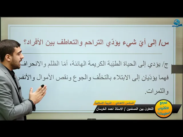 ⁣الحديث الشريف (التعاون بين المسلمين) - مادة التربية الإسلامية للصف السادس الاعدادي