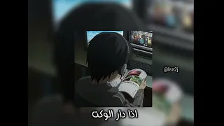 اذا دار الوكت   مسرع        دندنها